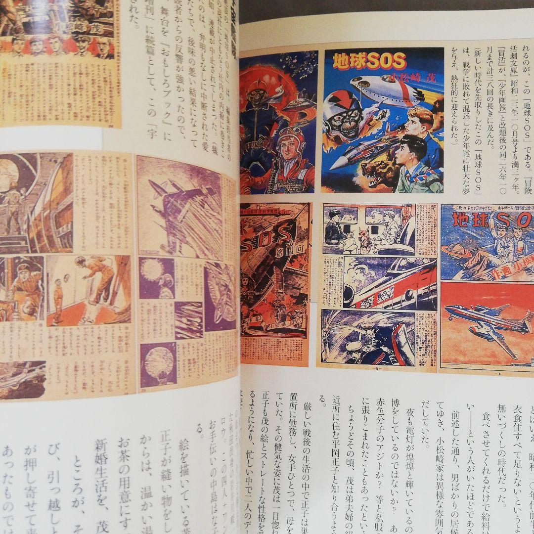 図説小松崎茂ワールド　根本圭助　編著