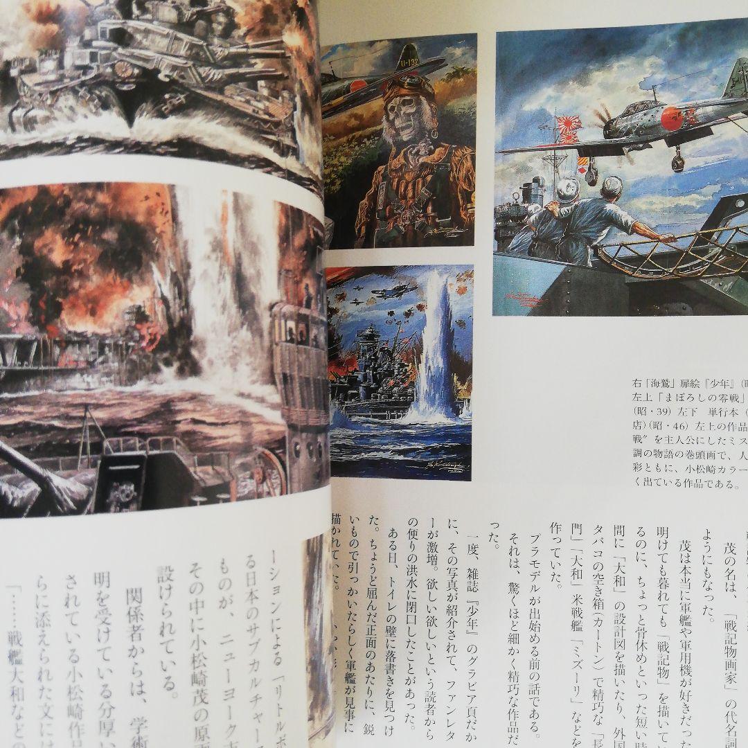 図説小松崎茂ワールド　根本圭助　編著