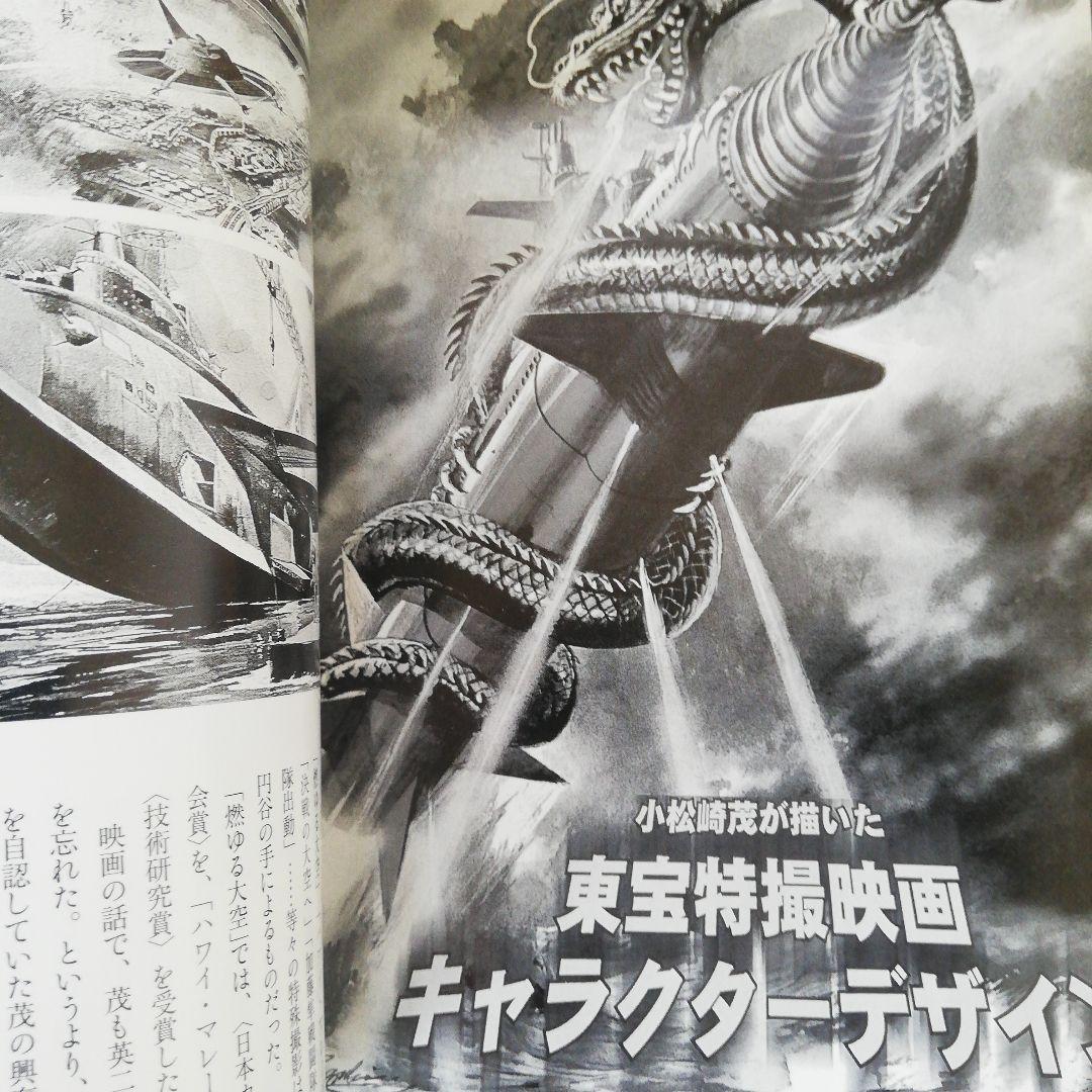 図説小松崎茂ワールド　根本圭助　編著