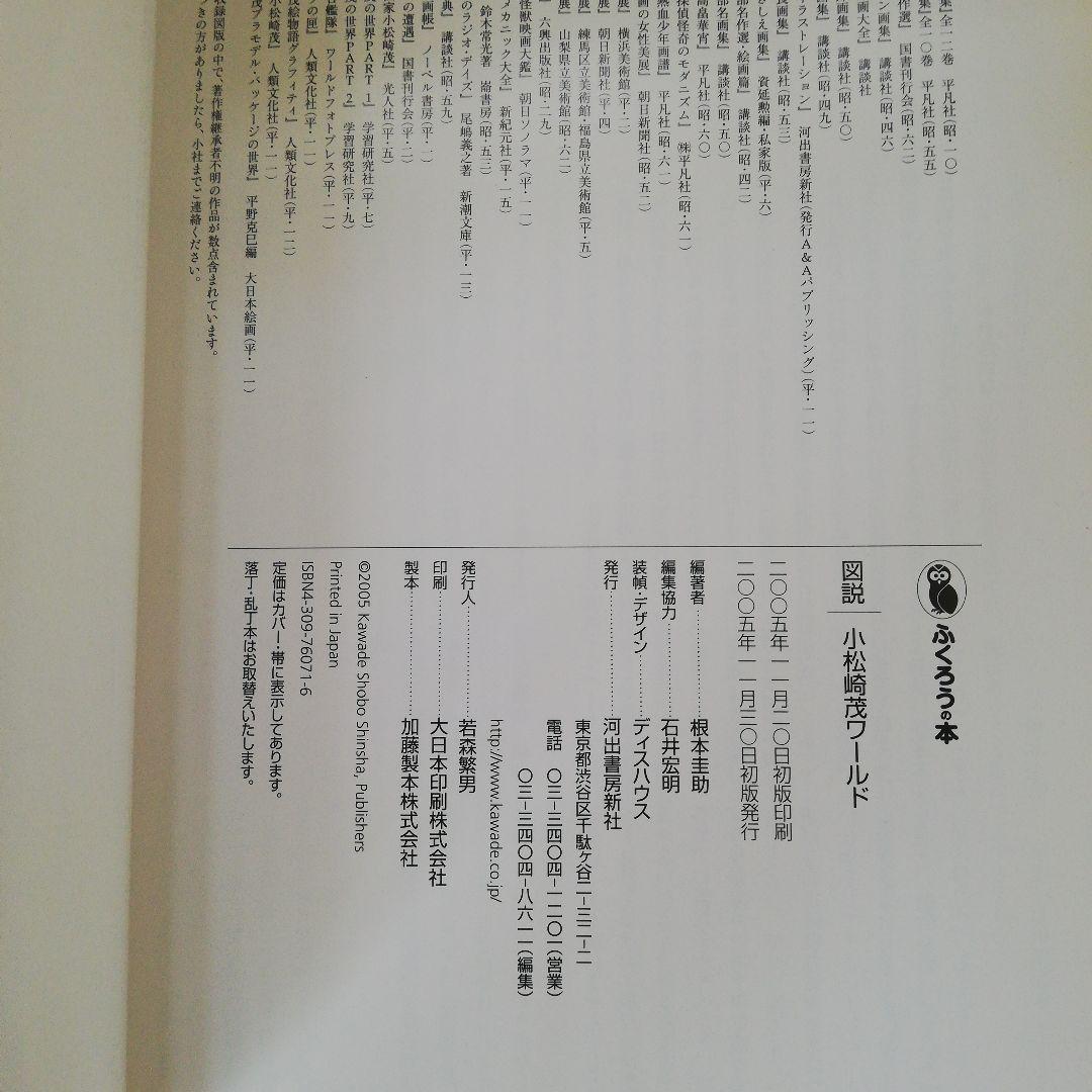 図説小松崎茂ワールド　根本圭助　編著