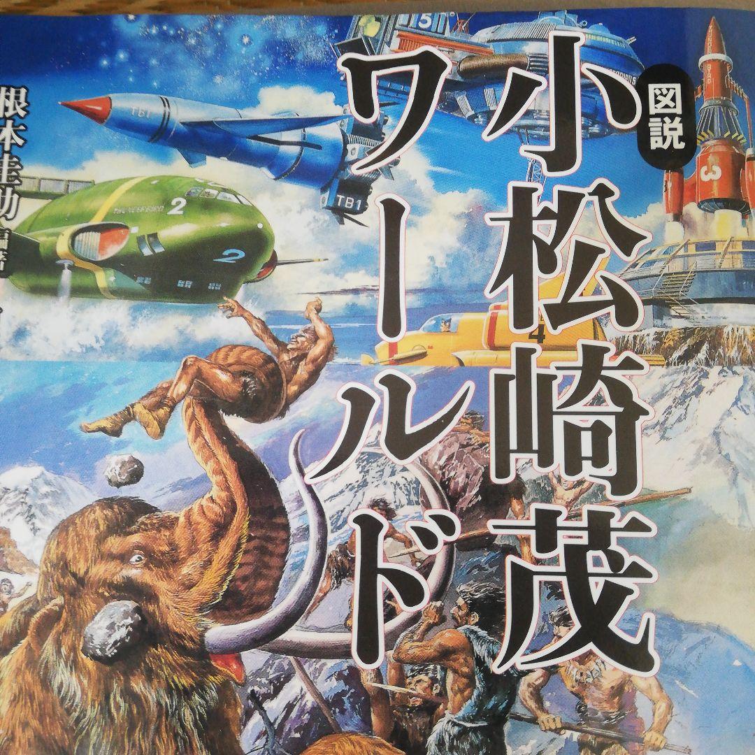 図説小松崎茂ワールド　根本圭助　編著