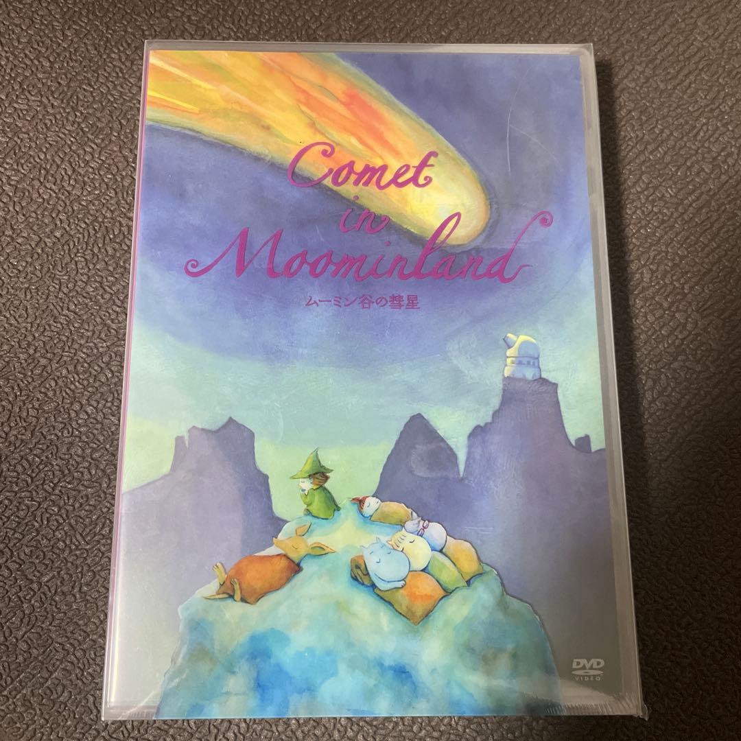 ムーミン谷の彗星　DVD新品未開封