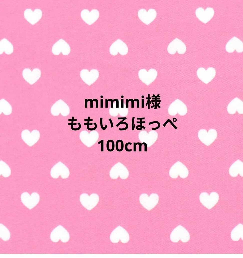 【mimimi様】100cm