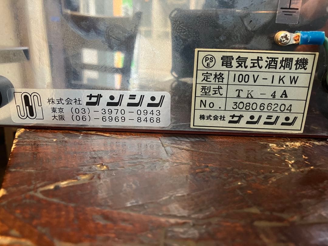 サンシン 卓上酒燗器 電気式燗 どうこかんすけ