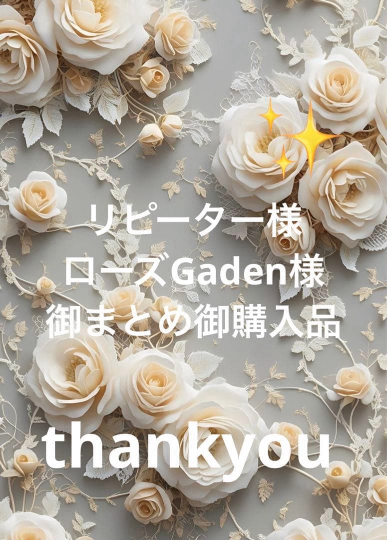 リピーター様ローズGaden様御まとめ御購入品♡