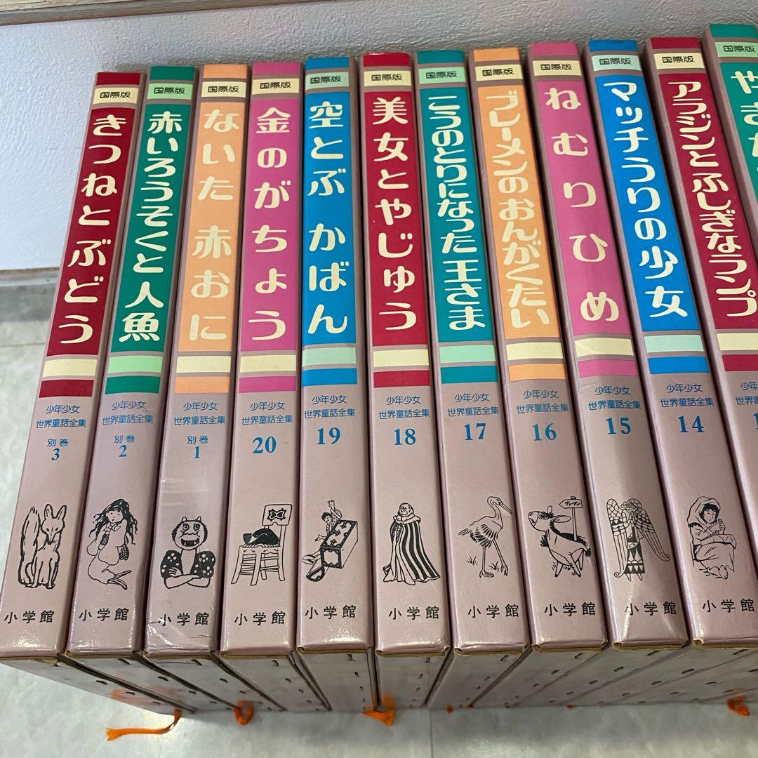 【絶版】国際版　少年少女　世界童話全集　フルセット20巻+別巻3冊