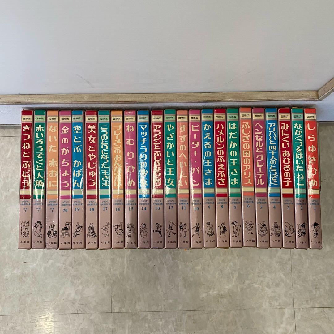 【絶版】国際版　少年少女　世界童話全集　フルセット20巻+別巻3冊