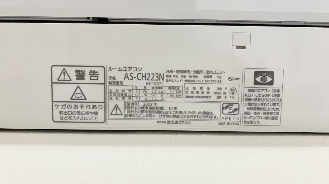エアコン 2023年製造　富士通