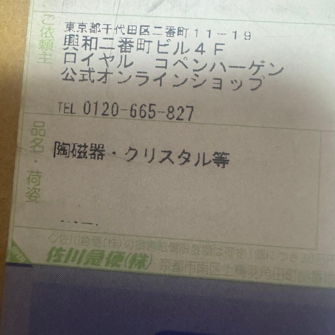 ロイヤルコペンハーゲン オンラインストア限定 ラッキーカートン 27,500円