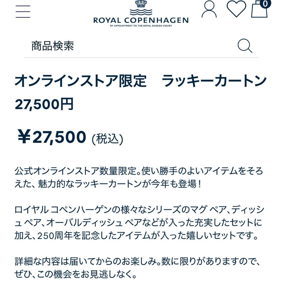ロイヤルコペンハーゲン オンラインストア限定 ラッキーカートン 27,500円
