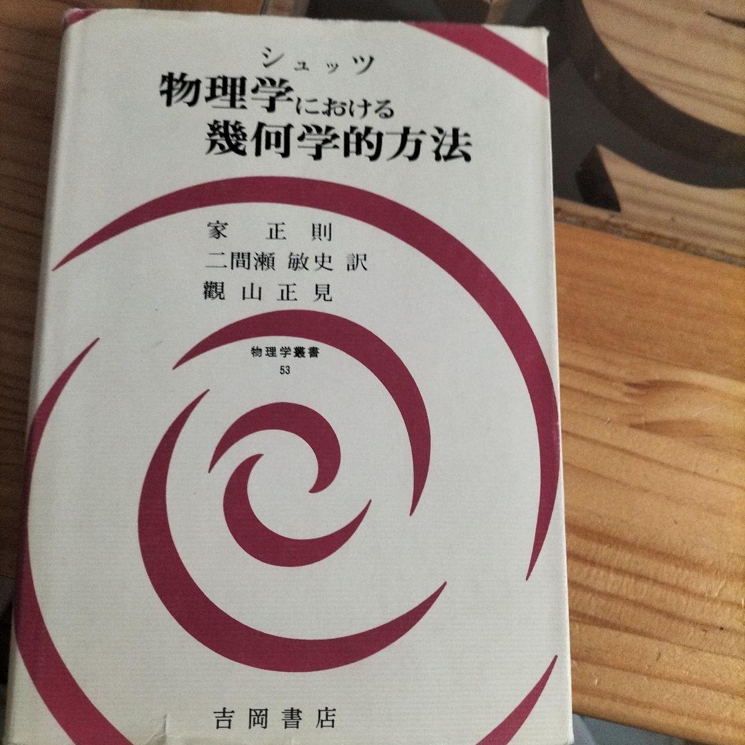 シュッツ 物理学における幾何学的方法