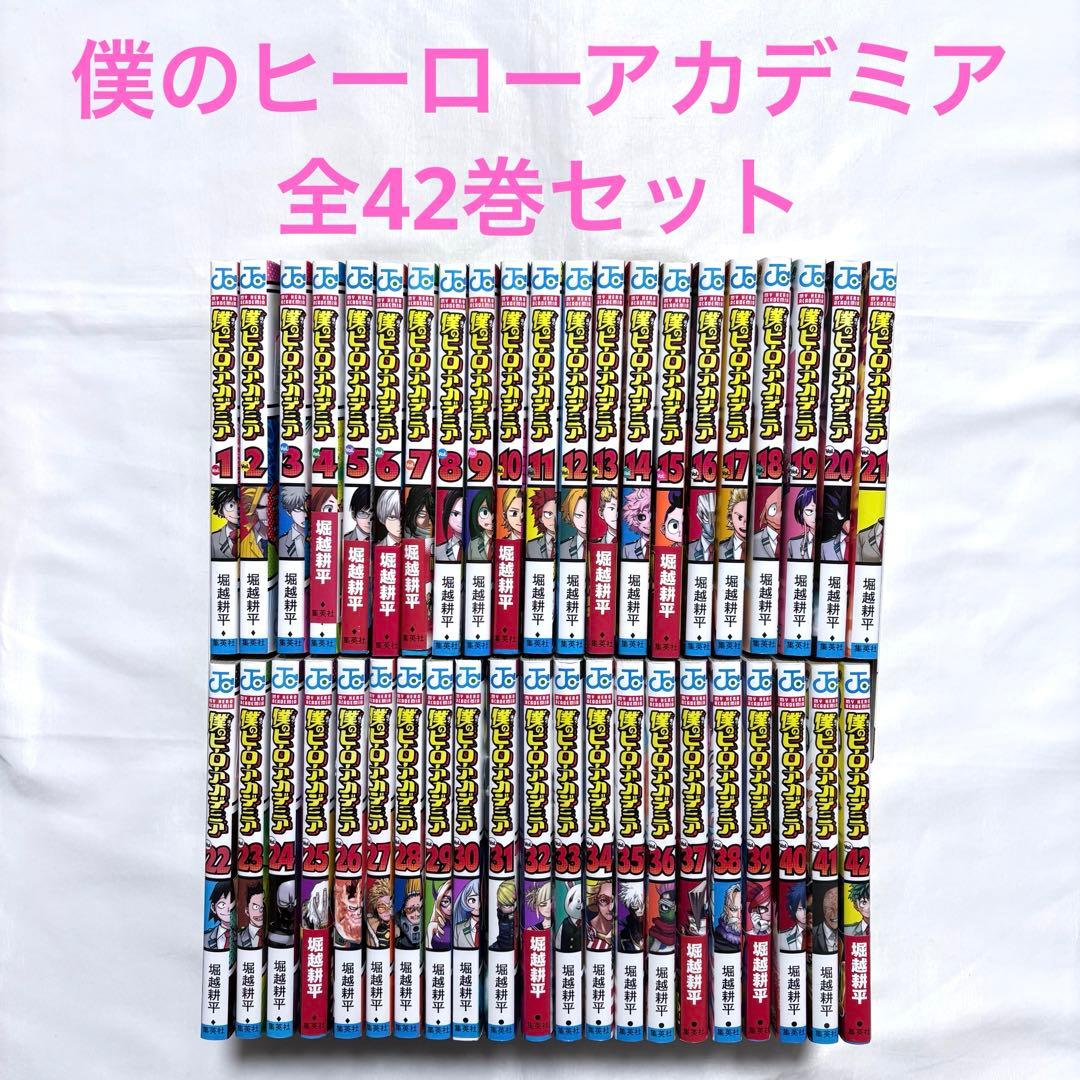 僕のヒーローアカデミア 全巻セット 1-42巻 漫画