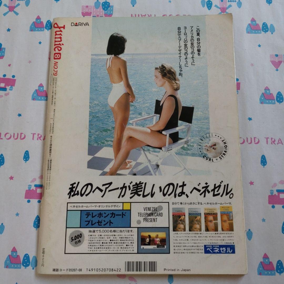 １９８７年　８月号　ジュニー　Junie　　鎌倉書房　洋裁　旅行　手づくり