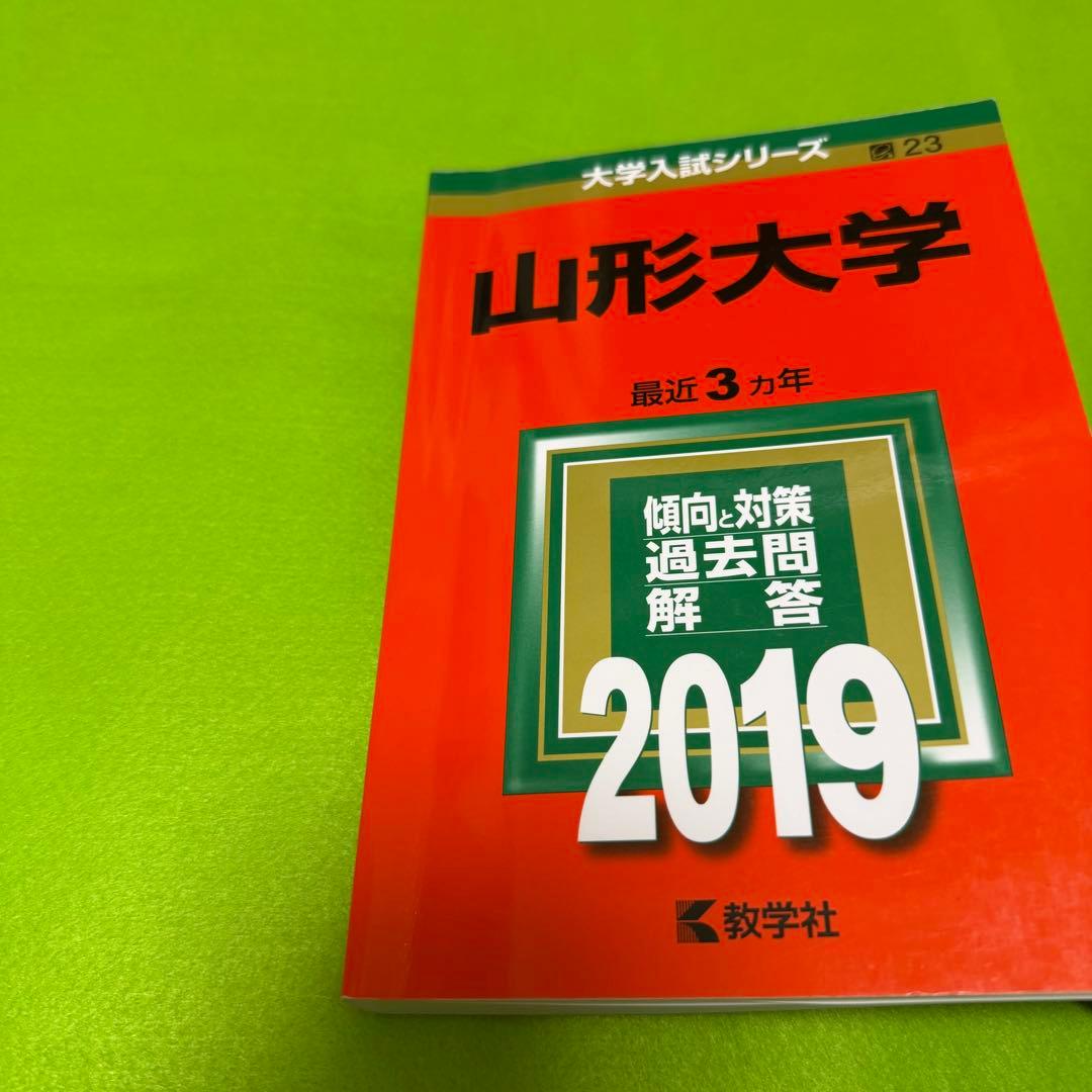 赤本　山形大学　理系　文系　医学部　2013年～2024年 12年分