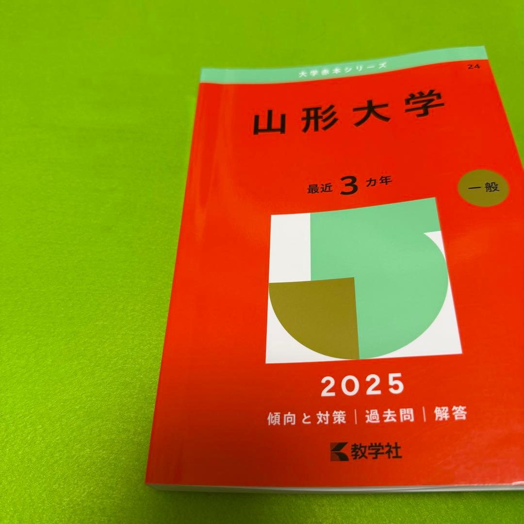 赤本　山形大学　理系　文系　医学部　2013年～2024年 12年分