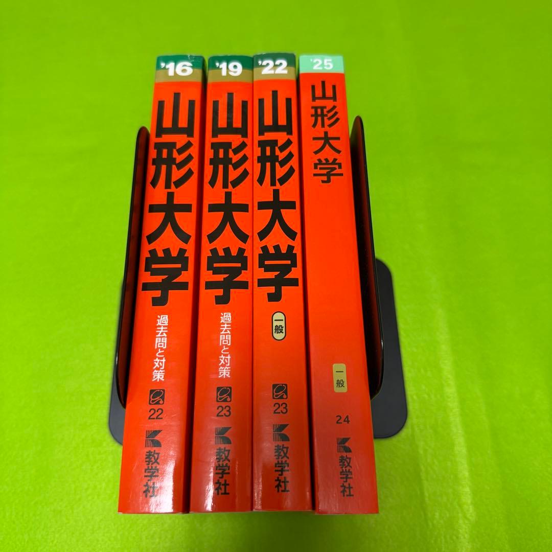 赤本　山形大学　理系　文系　医学部　2013年～2024年 12年分