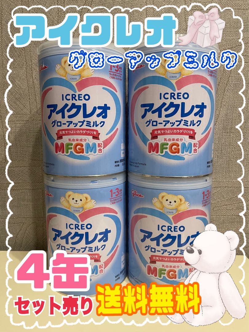 アイクレオ グローバップミルク 4缶セット 送料無料
