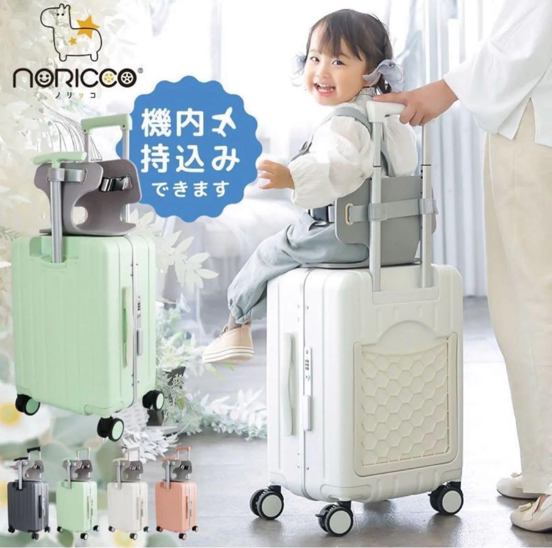 NORICCO 子供用キャリーケース 機内持ち込みサイズ ホワイト 子供乗せ