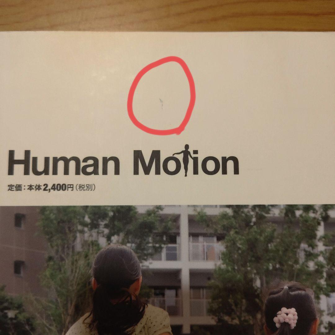 ヒューマン・モーション　赤ん坊・幼児・少年少女