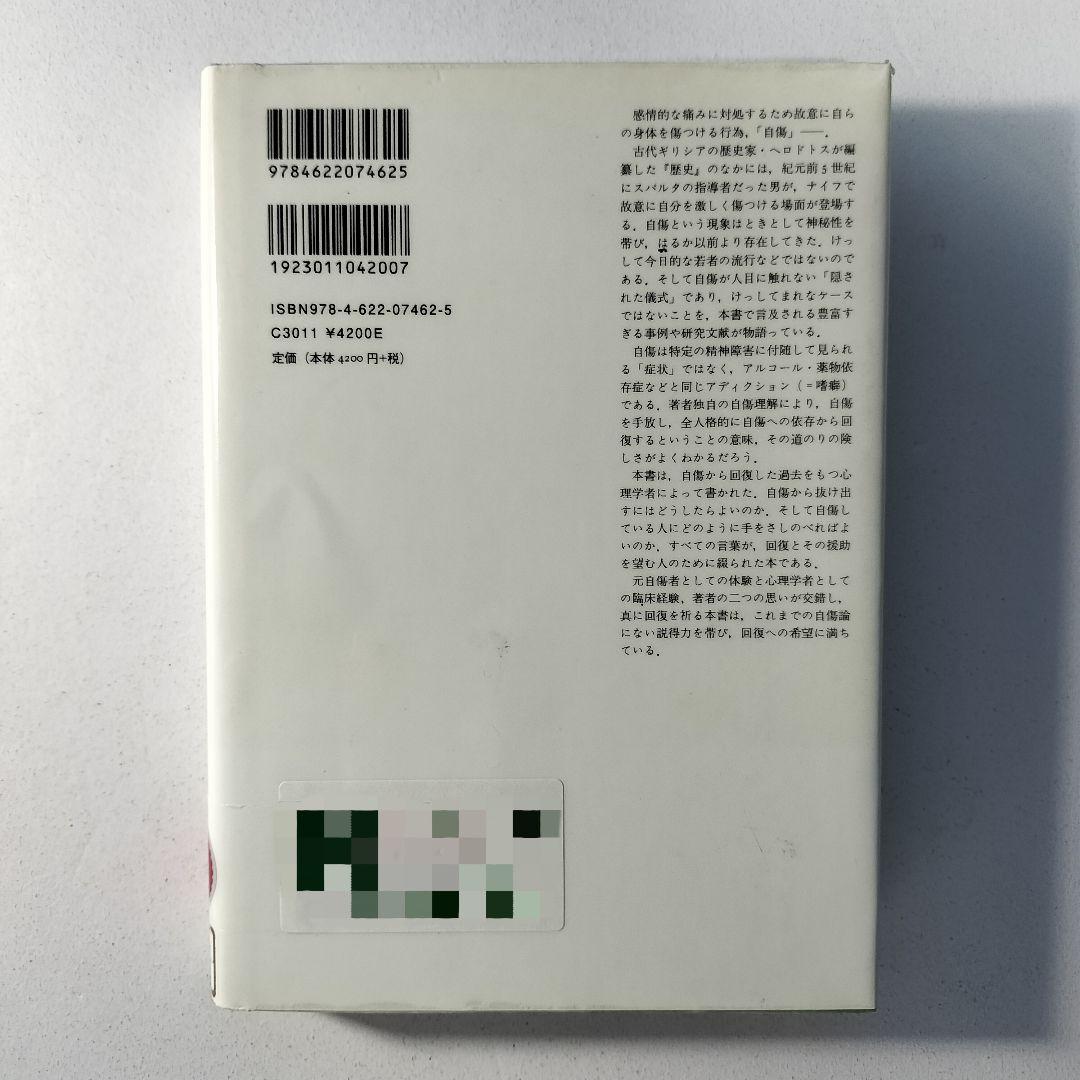 自傷からの回復 隠された傷と向き合うとき