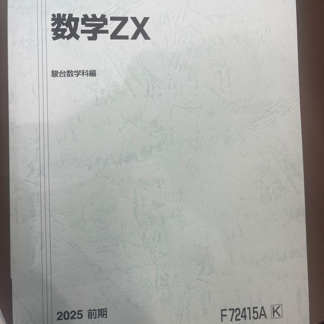 数学ZX 2025年版 駿台数学科編 F72415A