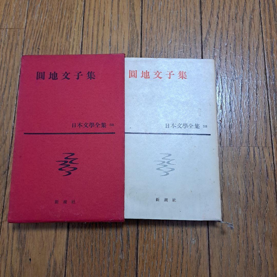 日本文學全集　4冊セット