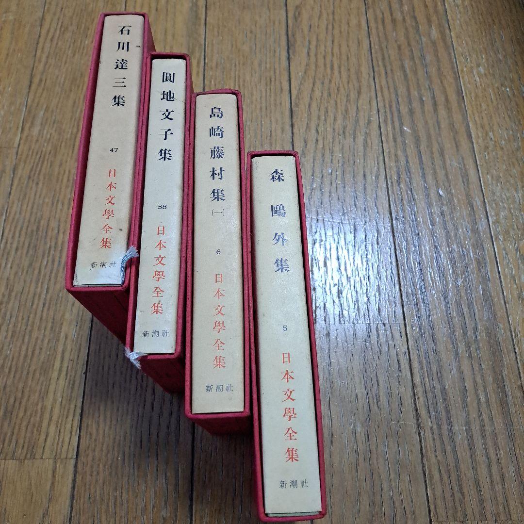 日本文學全集　4冊セット