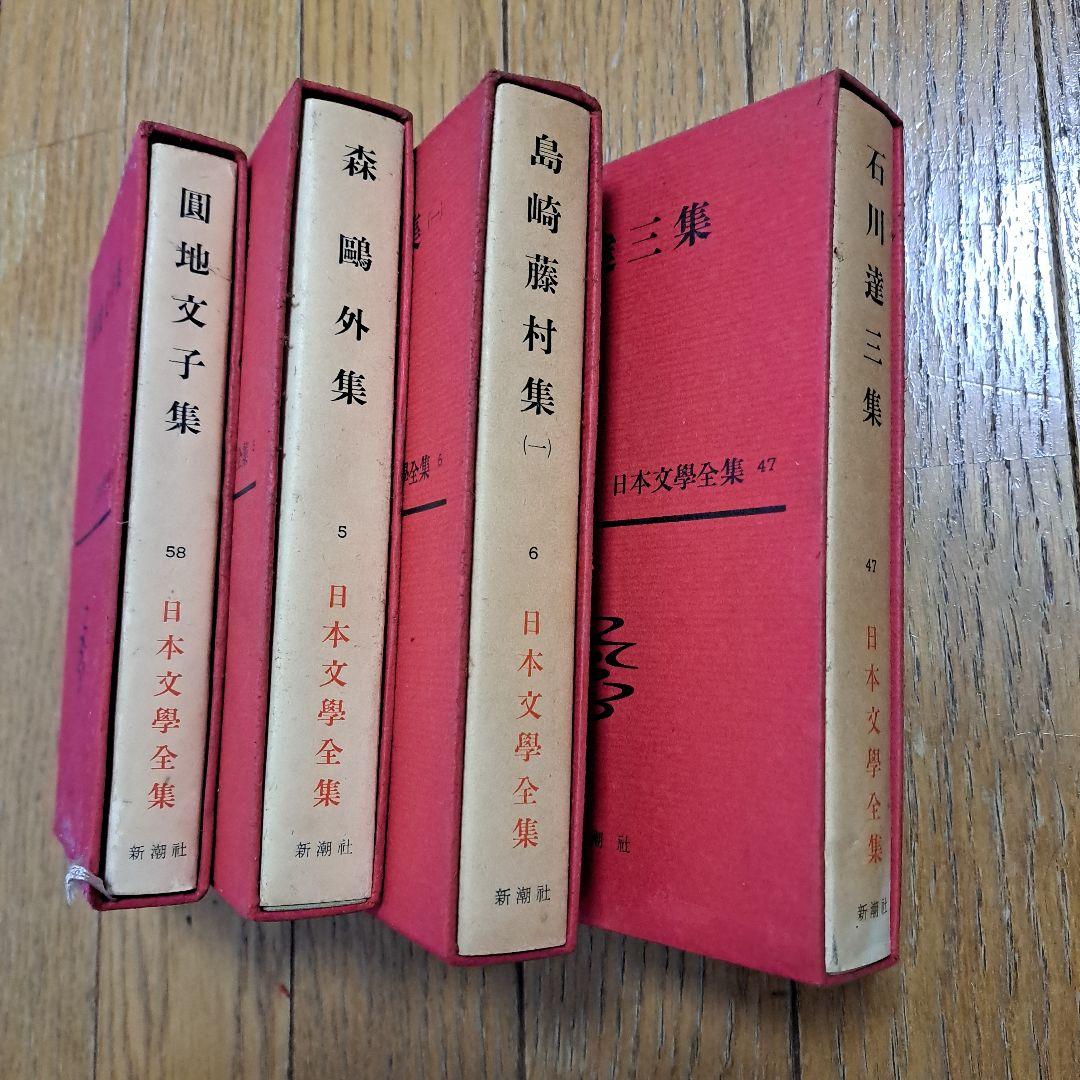 日本文學全集　4冊セット