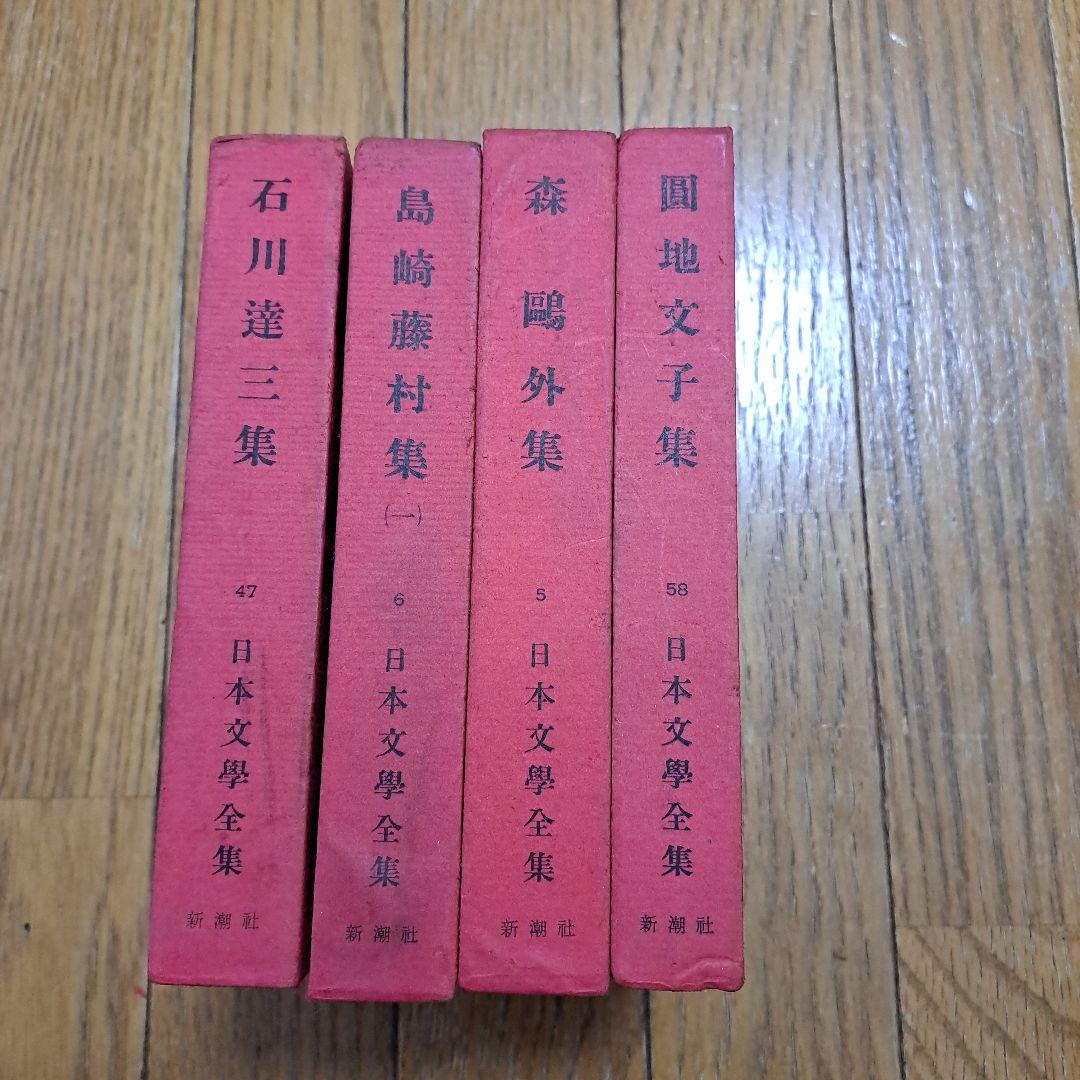 日本文學全集　4冊セット