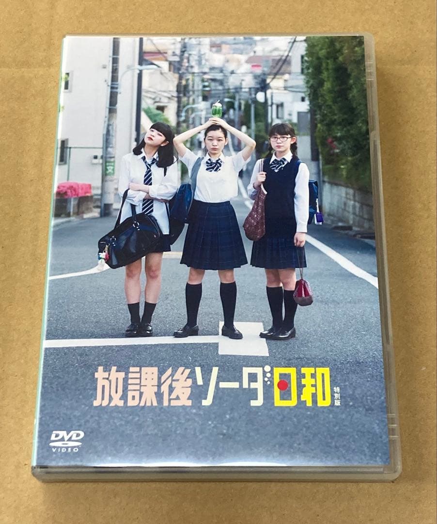 放課後ソーダ日和 廃盤DVD セル版