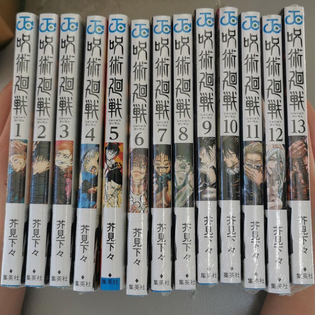 呪術廻戦 1～13巻セット