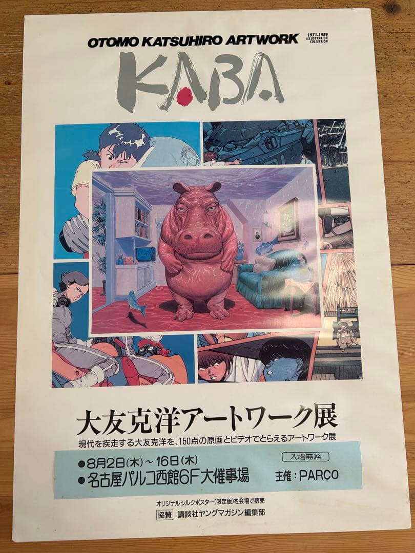 超レア‼️「大友克洋 アートワーク展 KABAポスター」B2サイズ