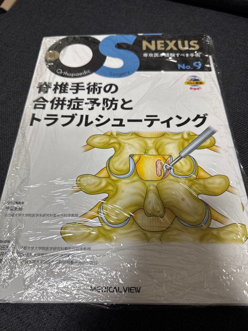 【裁断済み】新 OS NEXUS⑨脊椎手術の合併症予防とトラブルシューティング