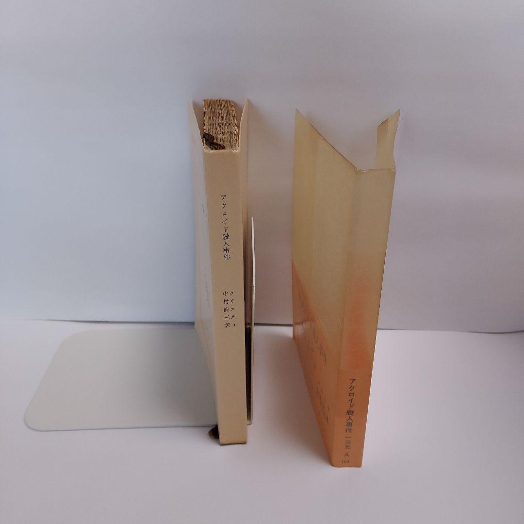 アクロイド殺人事件　アガサ·クリスティ