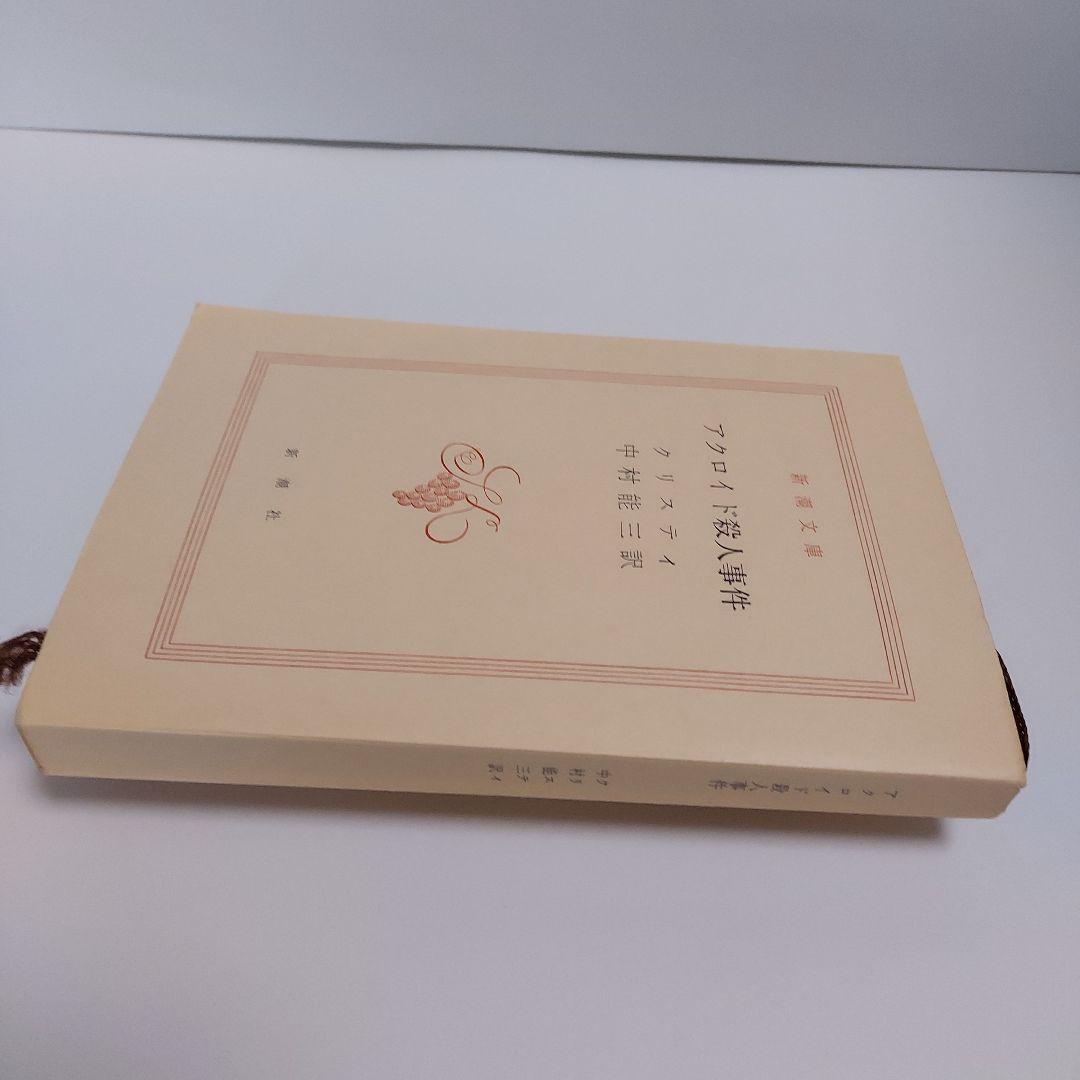 アクロイド殺人事件　アガサ·クリスティ