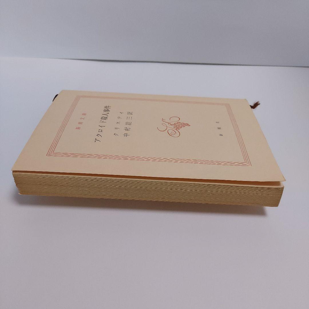 アクロイド殺人事件　アガサ·クリスティ