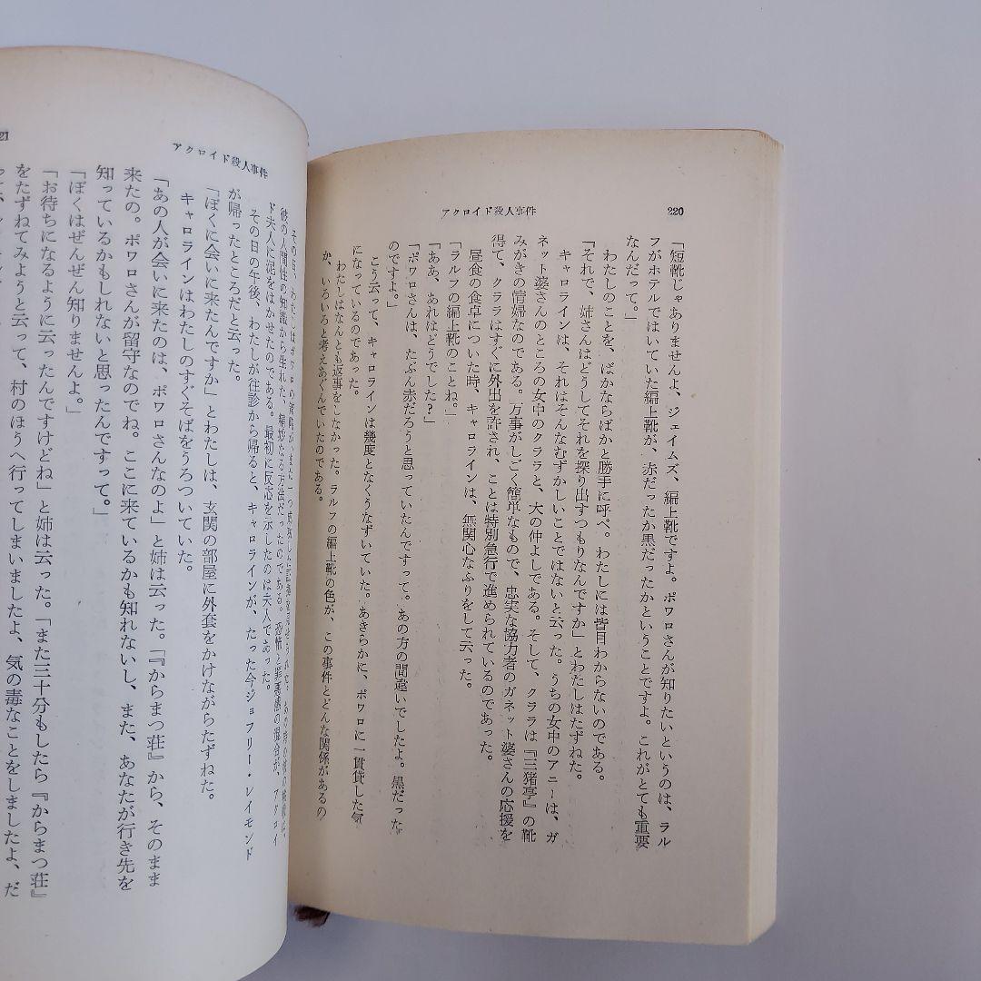 アクロイド殺人事件　アガサ·クリスティ