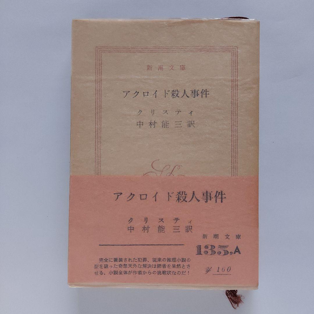 アクロイド殺人事件　アガサ·クリスティ