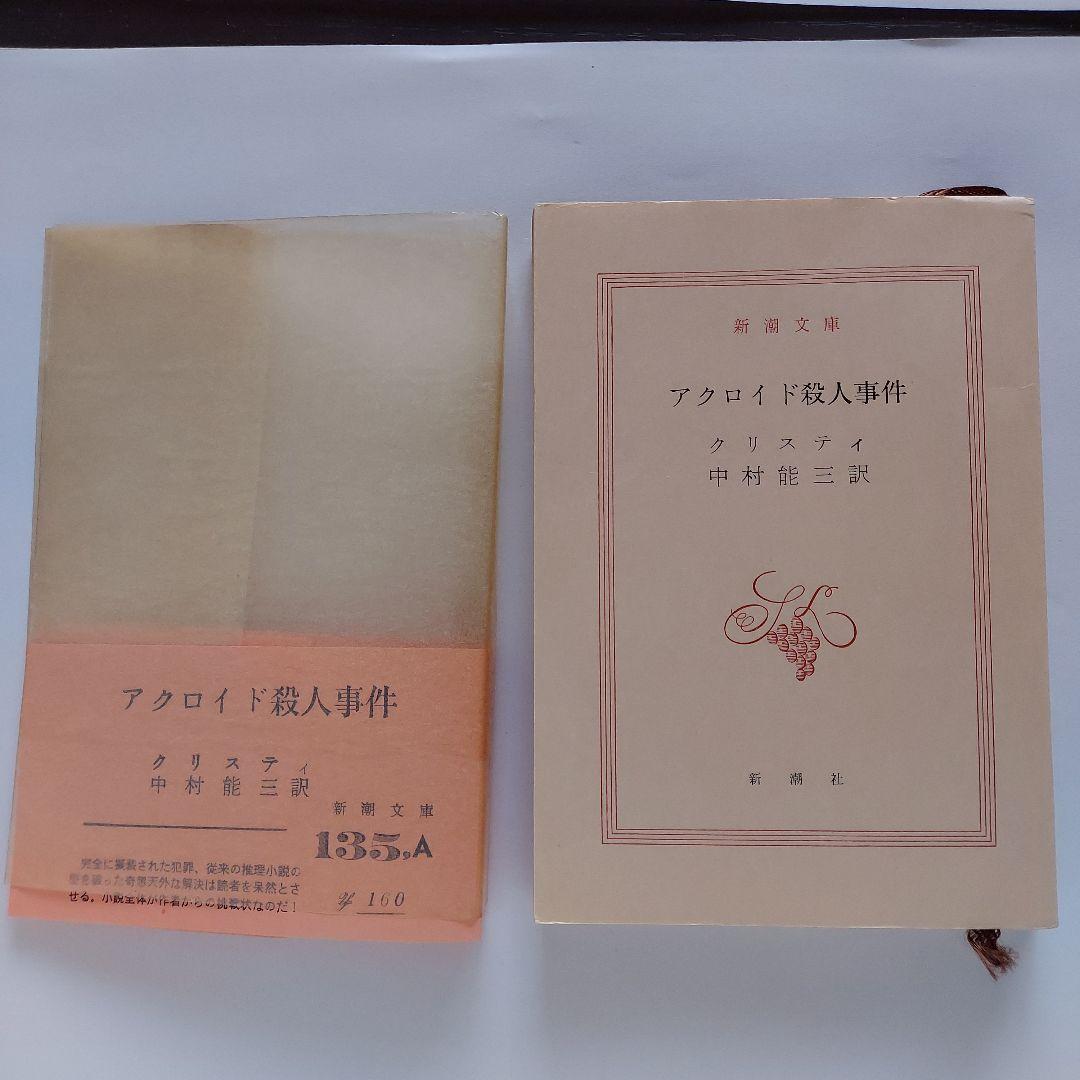 アクロイド殺人事件　アガサ·クリスティ