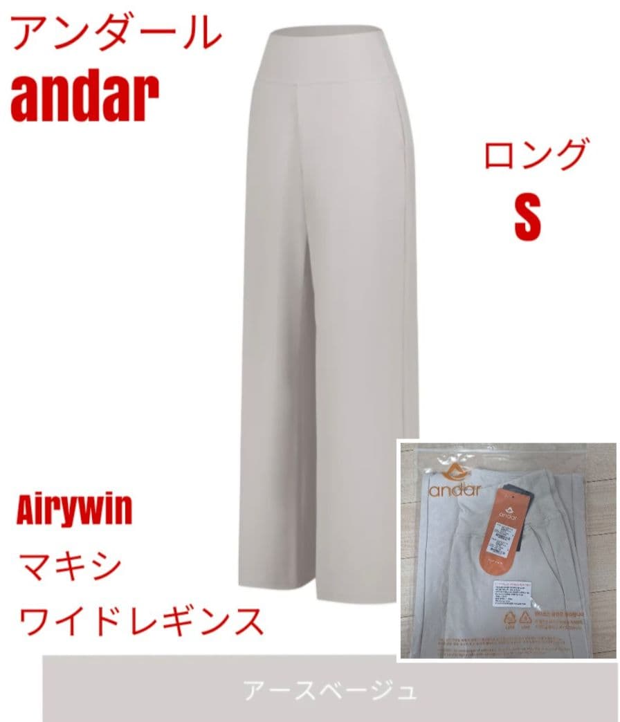 アンダール Airywin マキシワイドレギンス アースベージュ ロング S