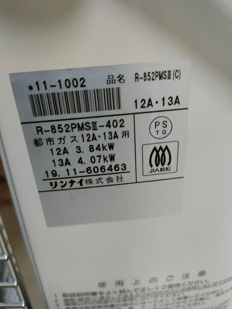 リンナイ　ガス赤外線ストーブ　R-852PMSⅢ 都市ガス用　2019年製