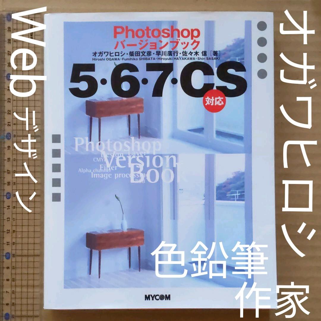 Photoshopバージョンブック : 5・6・7・CS対応