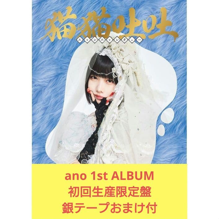 ano 1st ALBUM 猫猫吐吐 初回生産限定盤 未使用・未開封品 おまけ付