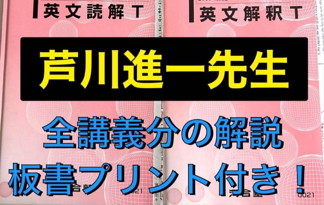 河合塾 テキスト 英文解釈T 英文読解T 芦川進一 芦川先生　駿台 鉄緑会