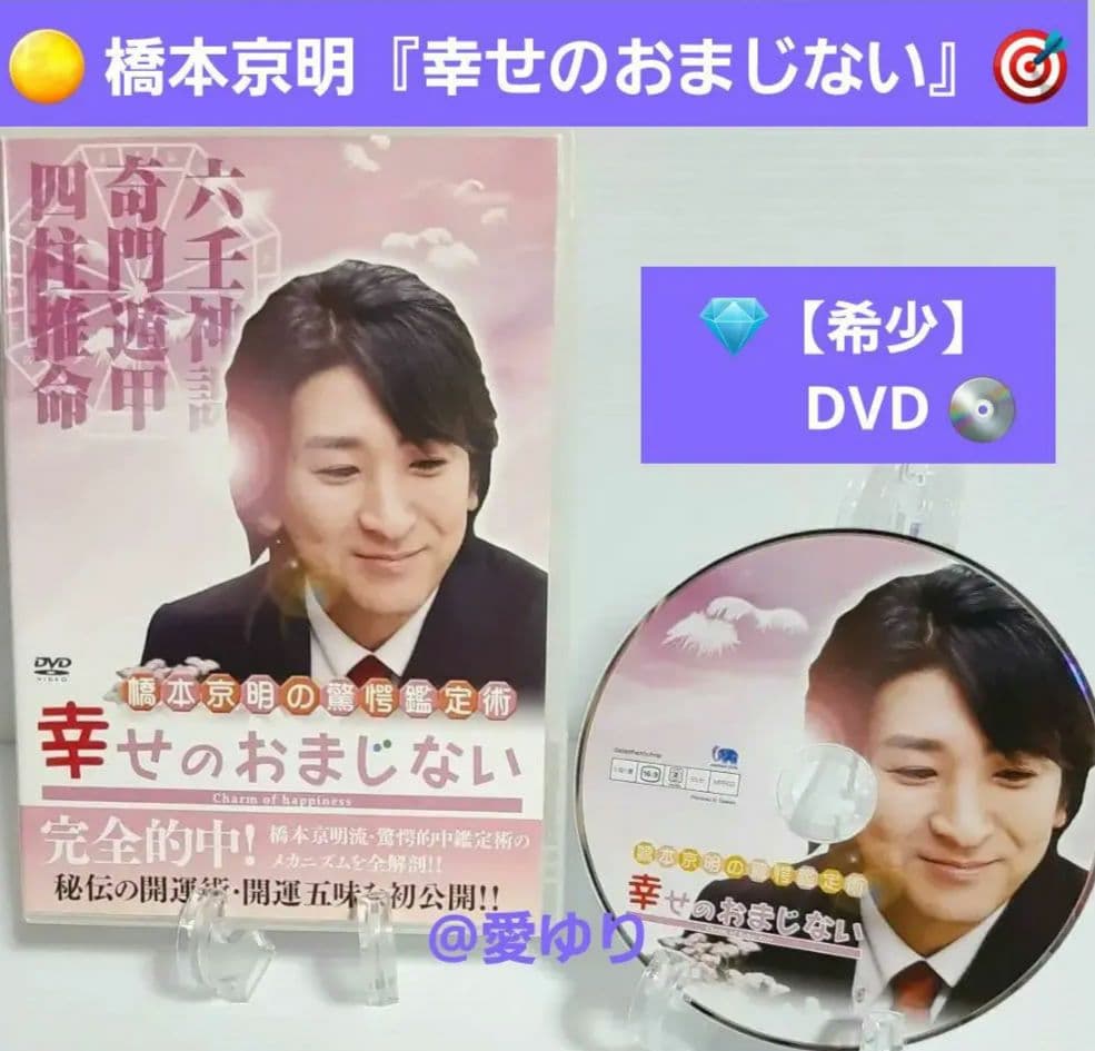 【希少】♦『 橋本京明の驚愕鑑定術～幸せのおまじない〜 』⭐DVD✨ラスト陰陽師