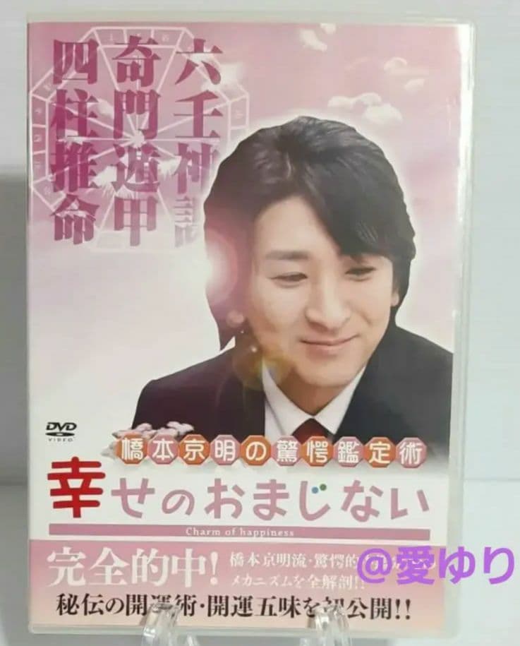 【希少】♦『 橋本京明の驚愕鑑定術～幸せのおまじない〜 』⭐DVD✨ラスト陰陽師