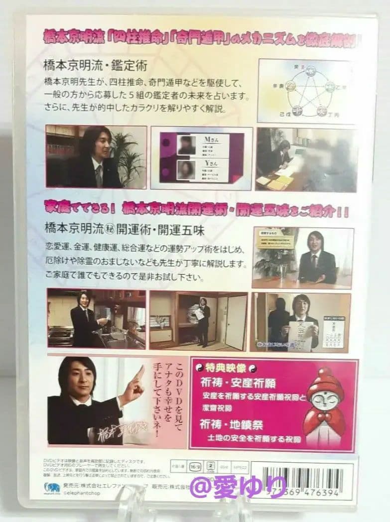 【希少】♦『 橋本京明の驚愕鑑定術～幸せのおまじない〜 』⭐DVD✨ラスト陰陽師