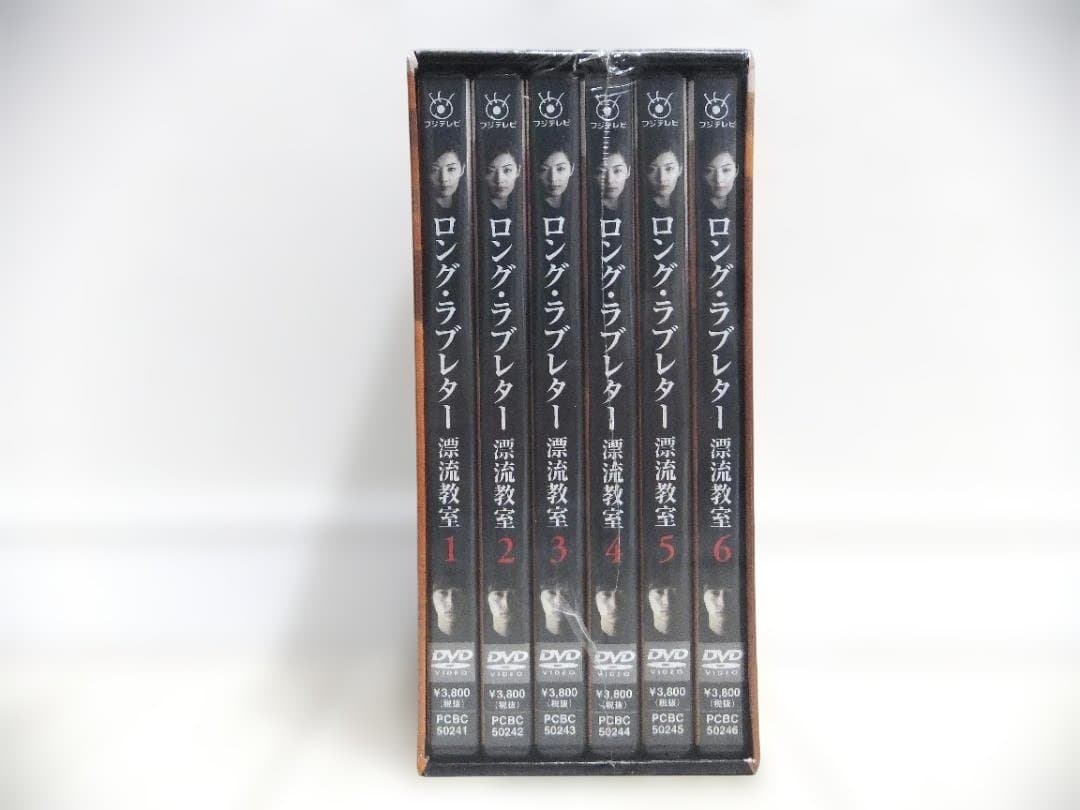 未開封　ロングラブレター漂流教室　DVDBOX