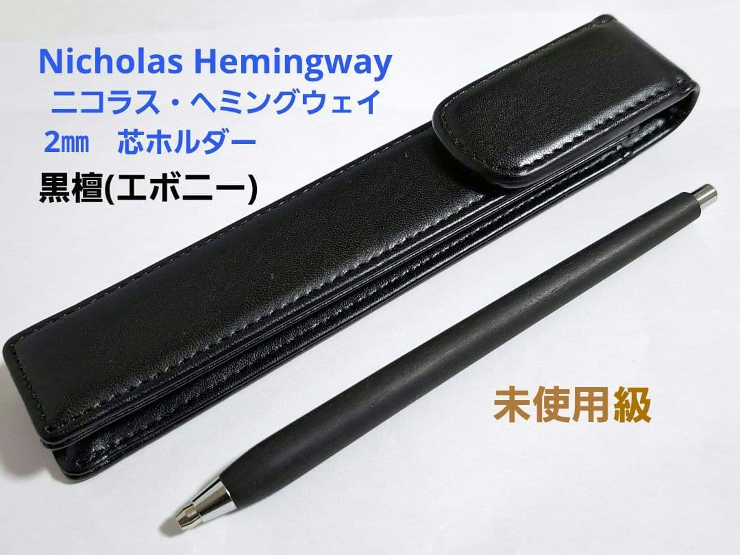 ほぼ未使用　ニコラス・ヘミングウェイ 2㎜　芯ホルダー　黒檀　エボニー　ケース付