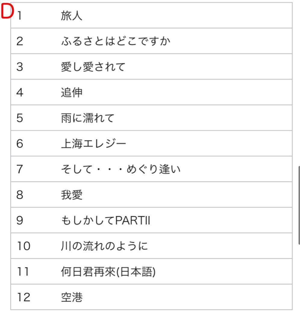 ⭐️✨テレサテンCD 10枚 120曲 カラオケ音楽名曲　懐かしい　歌詞付